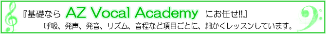 基礎ならAZVocalAcademyにお任せ!!